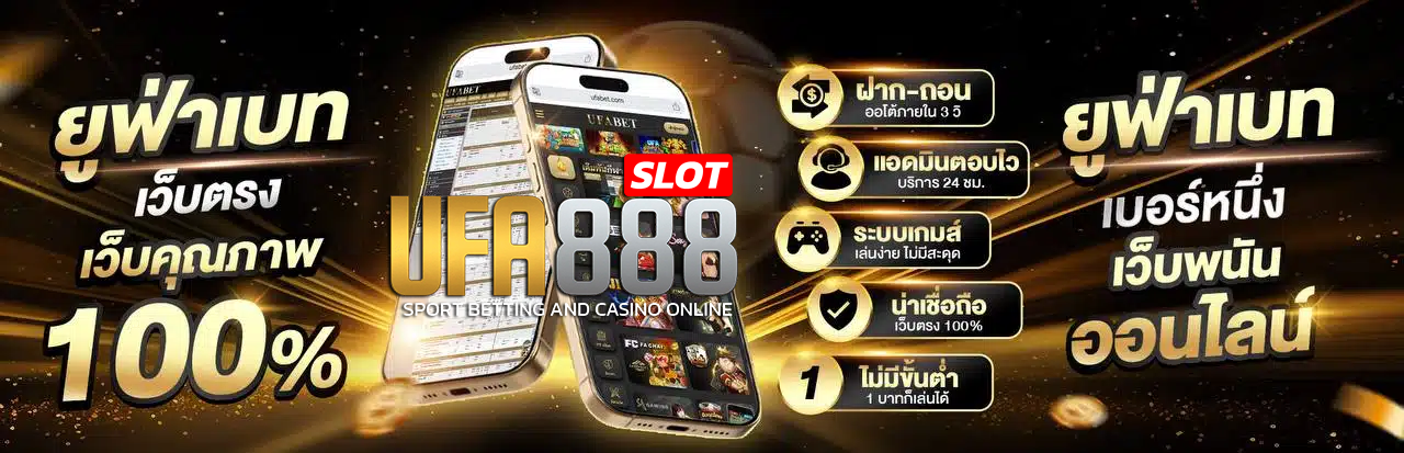 UFA888 ยูฟ่าสล็อต เว็บตรง