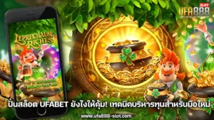 ปั่นสล็อต UFABET ยังไงให้คุ้ม! เทคนิคบริหารทุนสำหรับมือใหม่