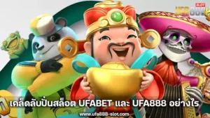 เคล็ดลับปั่นสล็อต UFABET และ UFA888 อย่างไรให้โบนัสแตกง่าย