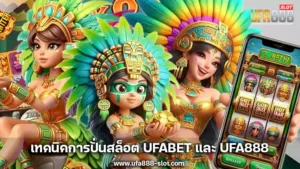 เทคนิคการปั่นสล็อต UFABET และ UFA888 ให้ได้กำไรแบบมืออาชีพ