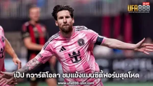 “เมสซี่” ลุ้นคัมแบ็กยุโรป หลังต่อสัญญา “Inter Miami” แต่ข้อเสนอยังเปิดกว้าง